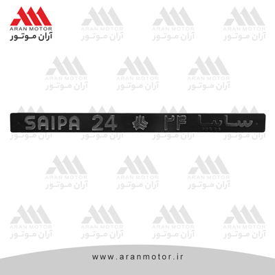 تصویر قطعه آرم بغل نيسان سايپا 24