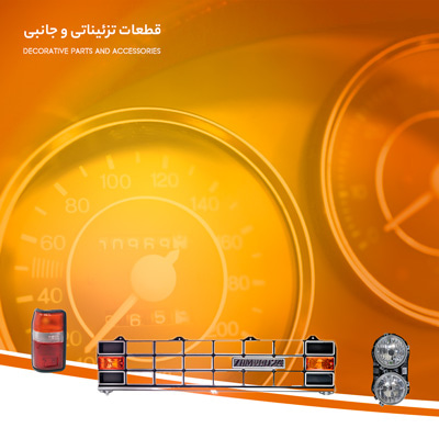 تصویر گروه محصولات تزئیناتی و قطعات جانبی